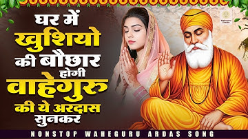 घर में खुशियाँ की बौछार होगी वाहेगुरु की ये अरदास सुनकर  | Guru Nanak Songs | Waheguru Ardas | Ardas