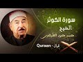 108 سورة الكوثر محمد محمود الطبلاوى 