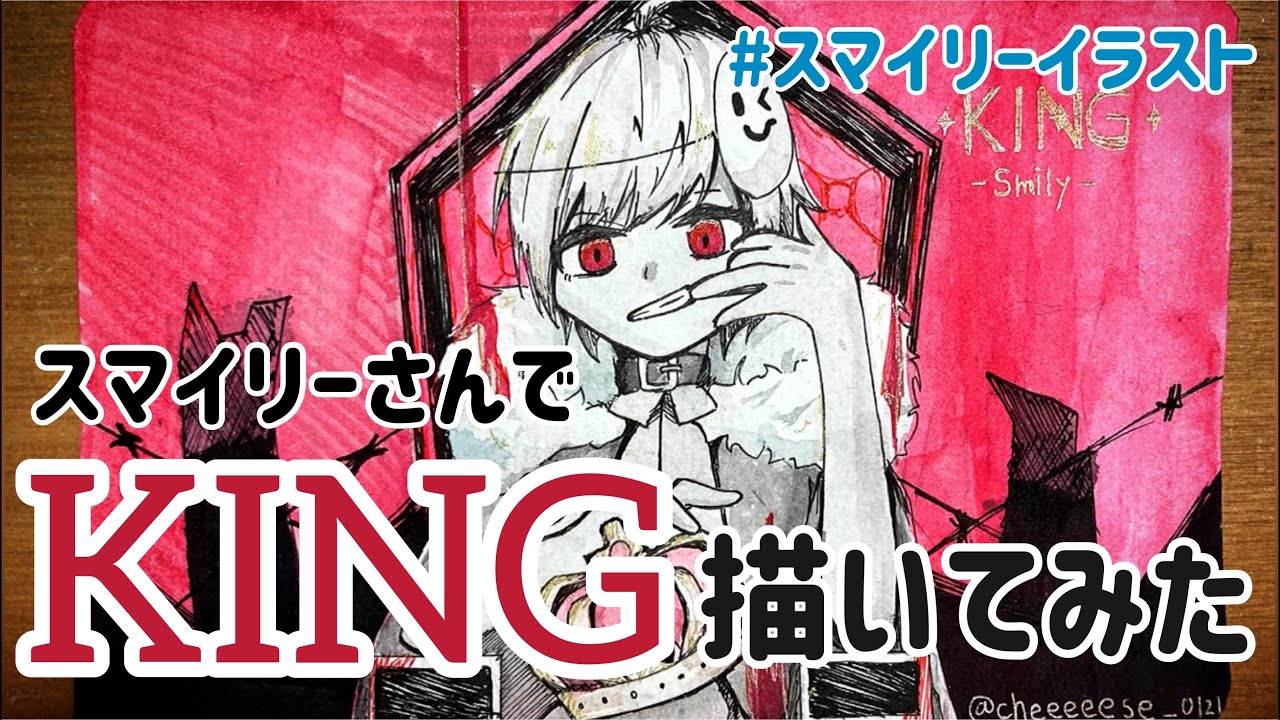 スマイリーさんでking描いてみた イラストメイキング スマイリー Youtube