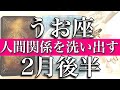 うお座♓️Pisces 2月後半 誕生日おめでとうございます🎁 人間関係大洗い出し期!