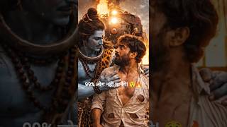 भोलेनाथ का चमत्कार 😳🔱 | Train Accident Rescue!#mahadev#shorts 🎬#viralvideo 🚀