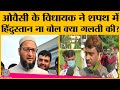 Bihar में शपथ के दौरान बवाल, BJP MLA ने  Owaisi के विधायक से कहा- पाकिस्तान चले जाओ