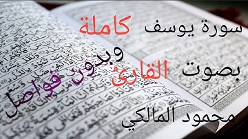 #القرأن_الكريم سورة يوسف كاملة ،وبدون فواصل، بصوت القارئ محمود المالكي.