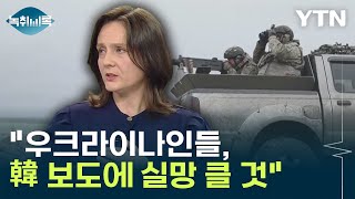 &quot;우크라이나인들, 한국 언론보도 보면 실망 클 것&quot; [Y녹취록] / YTN