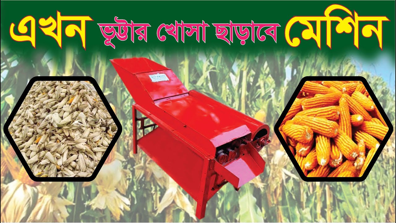 ১ ঘন্টায় ৫ মন ভুট্টার খোসা আলাদা করা মেশিন - Maize Cover Remover - Janata Engineering