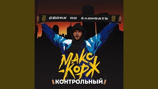 Контрольный - Макс Корж