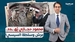 ناصر يكشف سبب رعب السيسي من محمود حجازي.. وعمرو أديب يخاف من اعتقال صاحب فكرة ترشحه