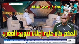 حكم مبارة المغرب والسنغال يشهد الحق حول هدف السنغال الملغي بعد فوز السنغال ضد المنتخب المغربي