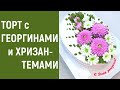 Торт с Георгинами и Хризантемами(крем БЗК). /Cake with Dahlias and Chrysanthemums(protein custard).