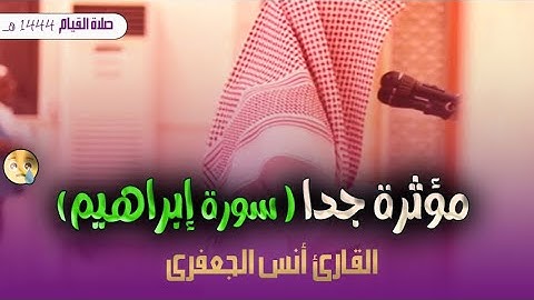 سورة إبراهيم للقارئ أنس الجعفري بأداء خاشع مؤثر يبكى القلوب 💚من صلاة القيام  رمضان 1444