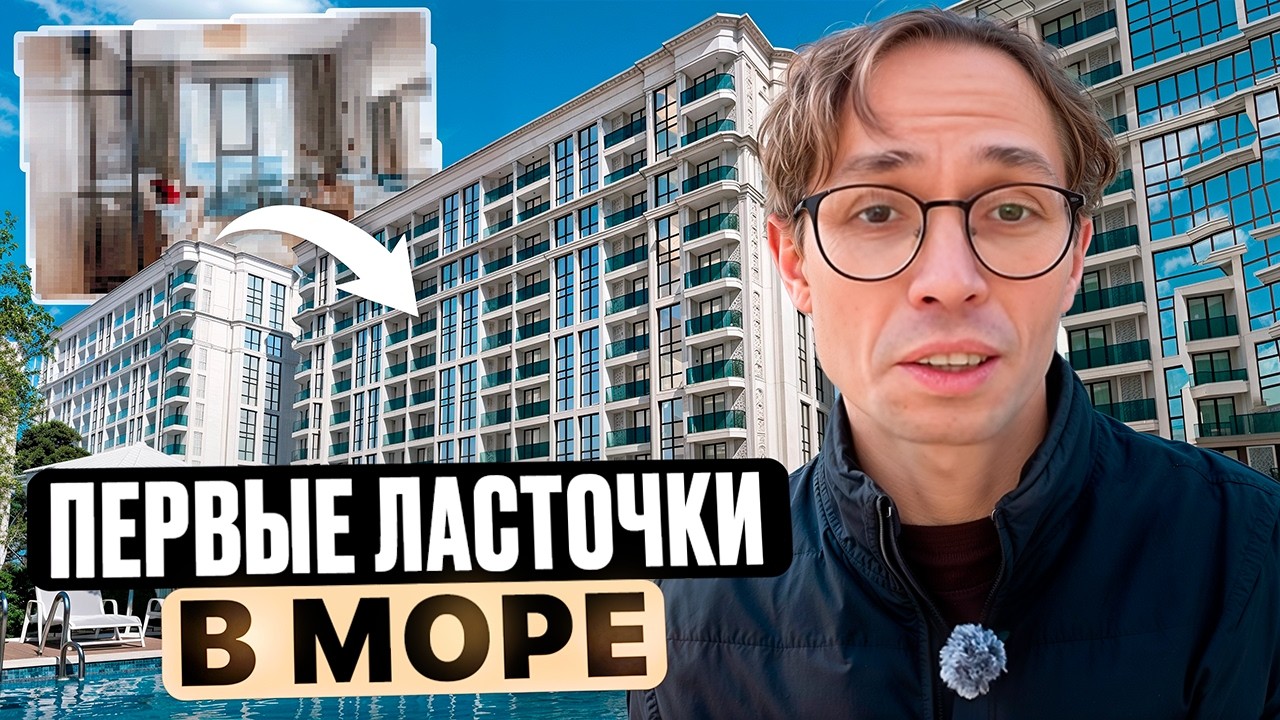 ПЕРВЫЕ квартиры с ремонтом в жк Море Сочи | недвижимость Сочи 2026