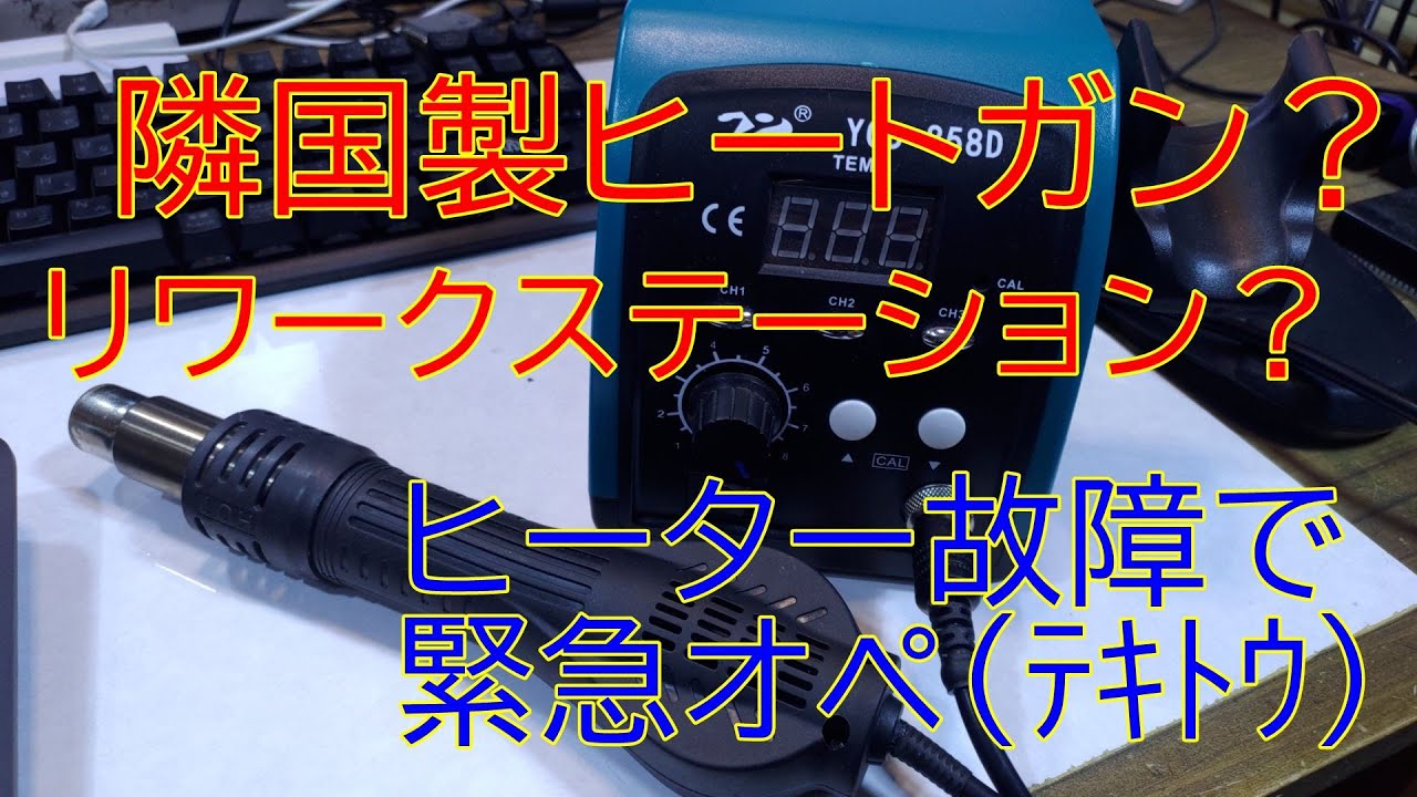 中華ヒートガン・いきなり故障【858D HOT AIR】 - YouTube
