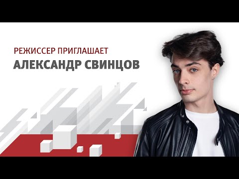 Режиссер приглашает. Александр Свинцов.
