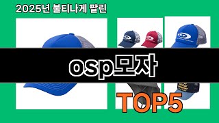 osp모자 2025 인기 많은 쿠팡 하울 Top 10