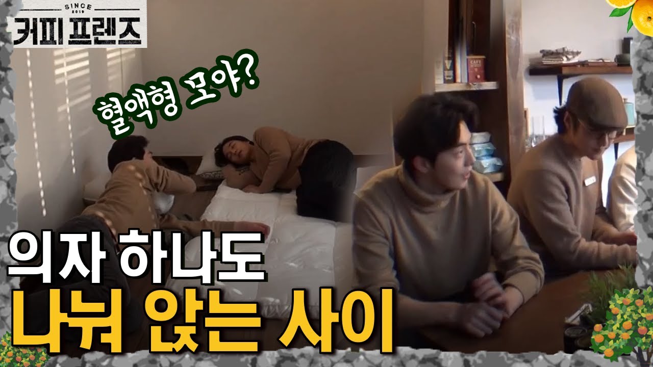 남주혁&양세종 누워서도 꽁냥 앉아서도 꽁냥💛 새로운 브로맨스 등장🤩 │#커피프렌즈 190301 EP9 #10