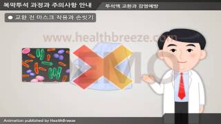 [시연용] a0014aako 복막투석 과정과 주의사항 안내
