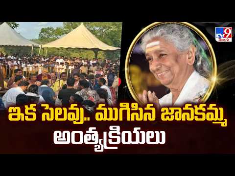 S Janaki :  ఇక సెలవు.. ముగిసిన జానకమ్మ అంత్యక్రియలు - TV9 - TV9