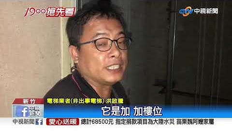 無56樓! 女搭電梯按1樓 面板數字竟狂飆56樓│中視新聞 20200924