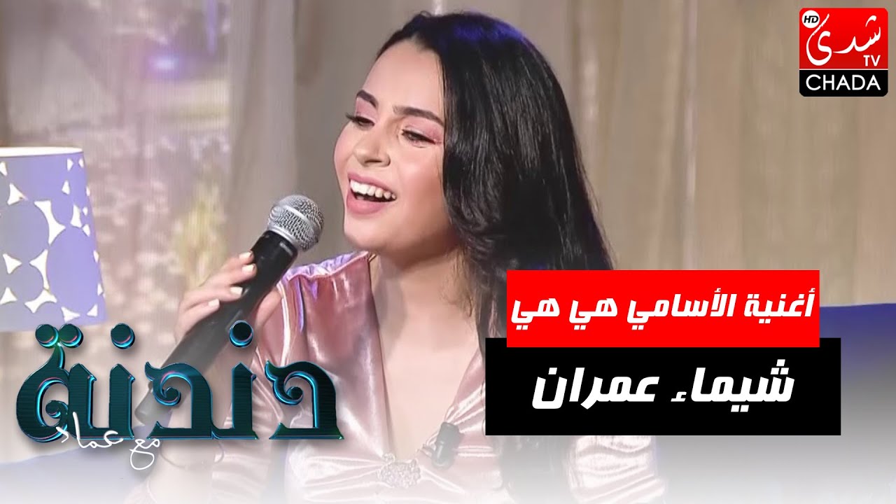 أغنية الأسامي هي هي بصوت الفنانة شيماء عمران في برنامج دندنة مع عماد