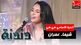 أغنية الأسامي هي هي بصوت الفنانة شيماء عمران في برنامج دندنة مع عماد