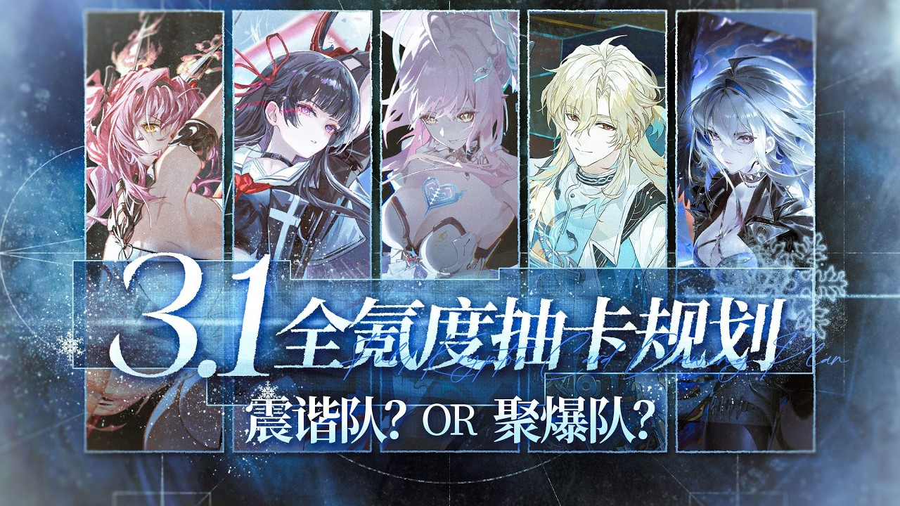 【鳴潮】3.1全氪度表格戰士抽卡規劃！鳴潮新人/月卡黨/XP黨/中氪/氪佬必看對號入座！萌新抽取建議&老玩家取捨這一塊！愛彌斯陸赫斯和未來備戰到底怎麼抽？