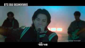 【BTS】SOLO DOCUMENTARIES｜映画『j-hope IN THE BOX』＆『SUGA:Road to D-DAY』予告編