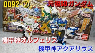 元祖SDガンダム) 機甲神伝説 機甲神5体セット 0092-② 機甲神