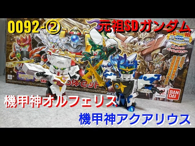 組立済 SDガンダム外伝 機甲神伝説 アクアリウス & オルフェリス 当時物 組立済 SDガンダム外伝 機甲神伝説 アクアリウス & オルフェリス