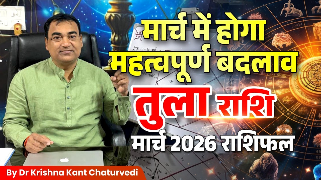 मार्च राशिफल – तुला (Tula) Libra राशि जानिए कैसा होने वाला हैं आपका मार्च का महिना।