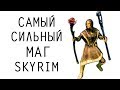 Skyrim | Гайд САМЫЙ СИЛЬНЫЙ МАГ В СКАЙРИМЕ! (Секреты Скайрима #79)