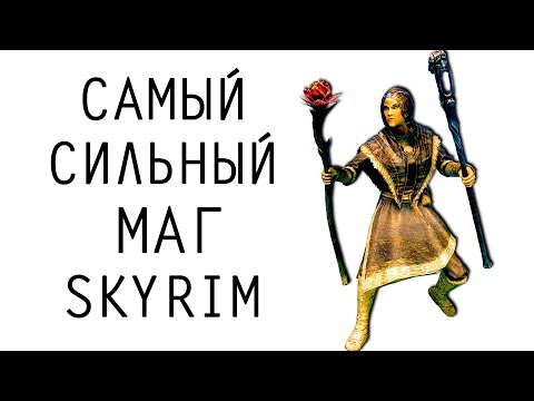 Видео: Skyrim | Гайд САМЫЙ СИЛЬНЫЙ МАГ В СКАЙРИМЕ! (Секреты Скайрима #79)