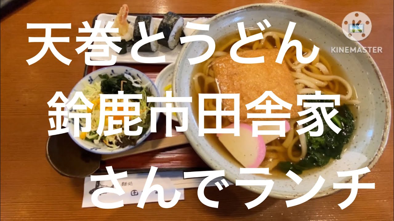 【うどん】再び鈴鹿市田舎家さんで、うどんランチ😋