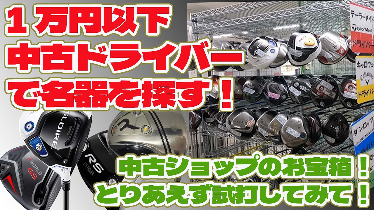 まだまだ使える1万円以下のドライバーの名器を探す！【237】 - YouTube
