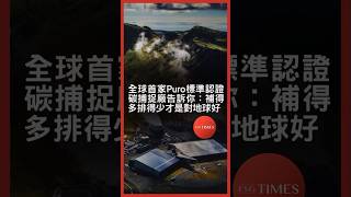 全球首家Puro標準認證碳捕捉廠告訴你：補得多排得少才是對地球好 #esgtimes #減碳 #碳移除 #淨零排放 #直接空氣捕捉 #DAC #Climeworks #Puro #永續 #esg