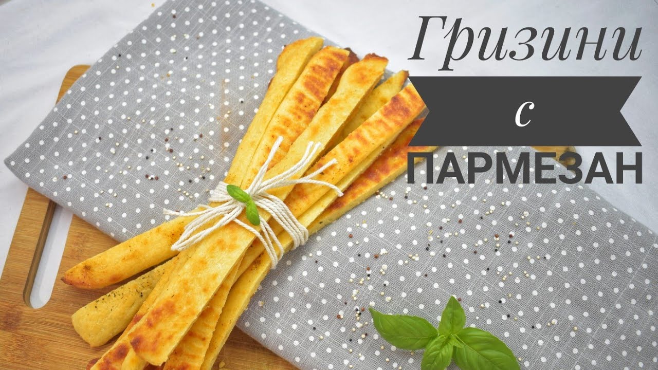 ПАРМЕЗАНОВИ ГРИЗИНИ ЗА МАЛКИ И ГОЛЕМИ