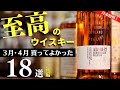 【もう買いません…】爆買い再び！1万円台〜買ってよかったウイスキー3・4月の18選（後編10本・家飲み・贅沢ウイスキー・1万円台おすすめウイスキー・月末恒例）