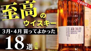 【もう買いません…】爆買い再び！1万円台〜買ってよかったウイスキー3・4月の18選（後編10本・家飲み・贅沢ウイスキー・1万円台おすすめウイスキー・月末恒例）