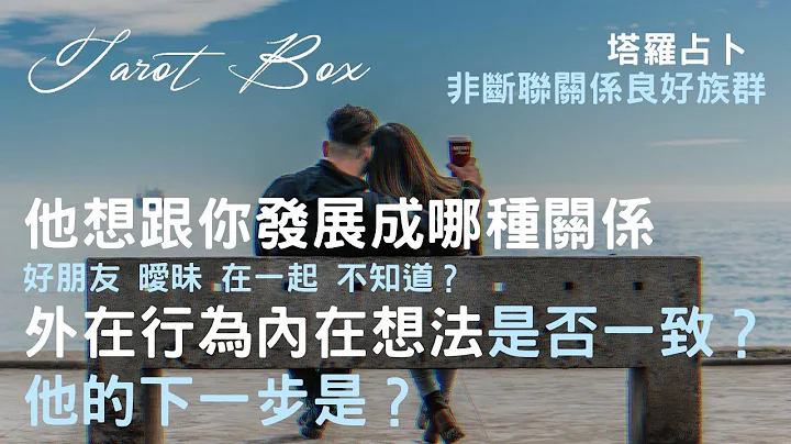 塔羅占卜// 他想跟你發展成哪種關係 曖昧|朋友|戀人|自己也不知道？ 他外在行為跟內在想法是否一致？ // 📦 - 天天要聞