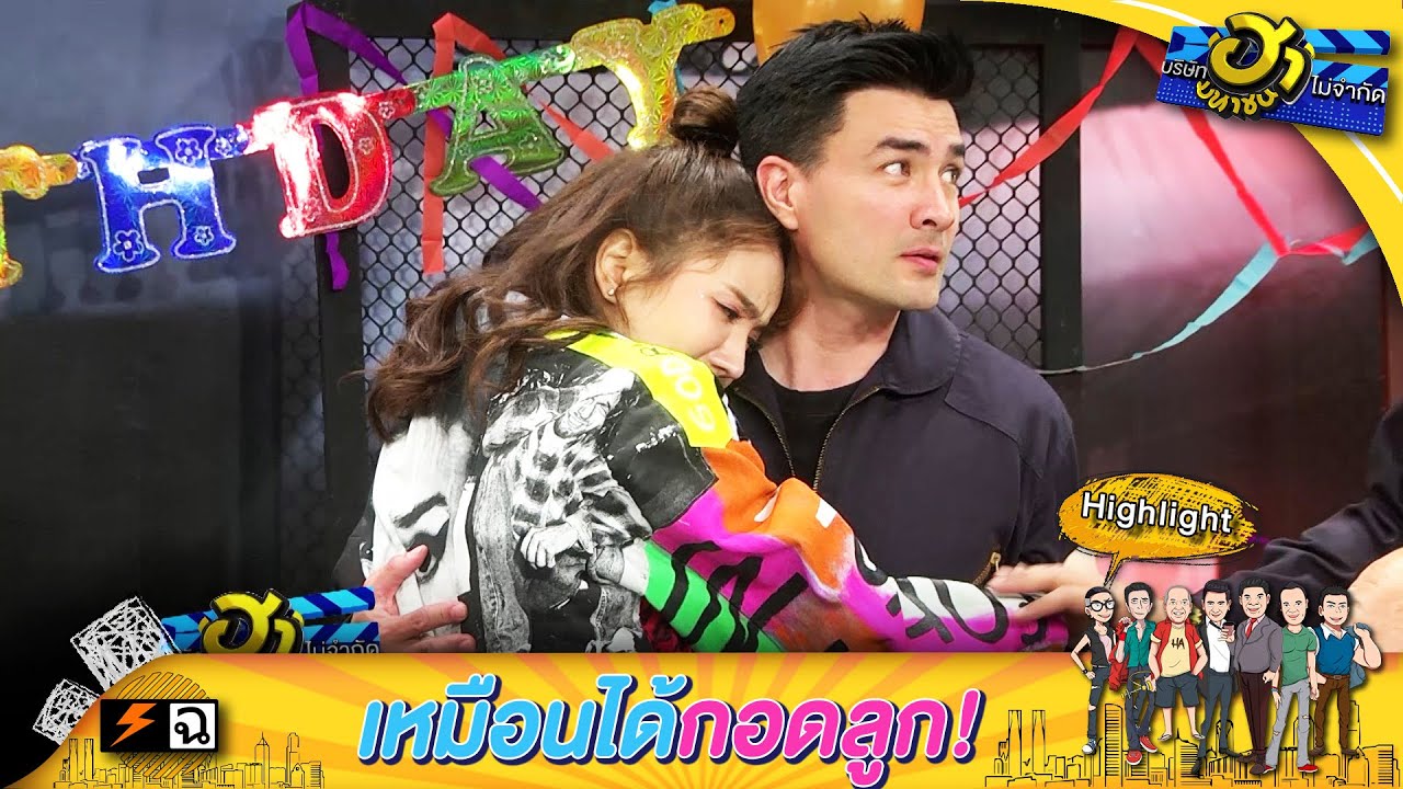 อยู่กับหนูก่อน หนูไม่ให้พี่กลับ | บริษัทฮาไม่จำกัด (มหาชน)