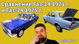 Сравнение двух ранних Газ-24 - совсем ранней синей Волги и более молодой серой красавицы!