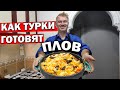 МУЖ ТУРОК ГОТОВИТ ПЛОВ в кастрюле: рассыпчатый рис и нежное мясо \ ВКУСНЫЙ УЖИН рецепт #плов