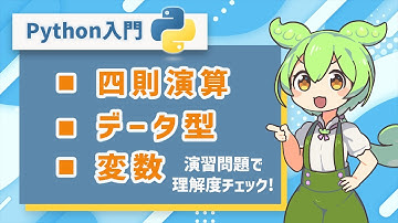 【Python入門】Pythonの基礎を学ぶ！四則演算・データ型・変数 | プログラミング初心者向け講座