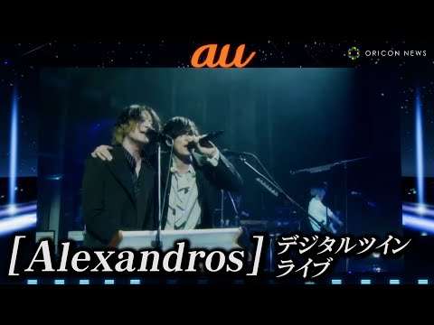 [Alexandros]、デジタルとリアルが融合した新しいライブを開催！『Girl A』を熱演　「au デジタルツインライブ #0 [Alexandros] @TOKYO NODE HALL」