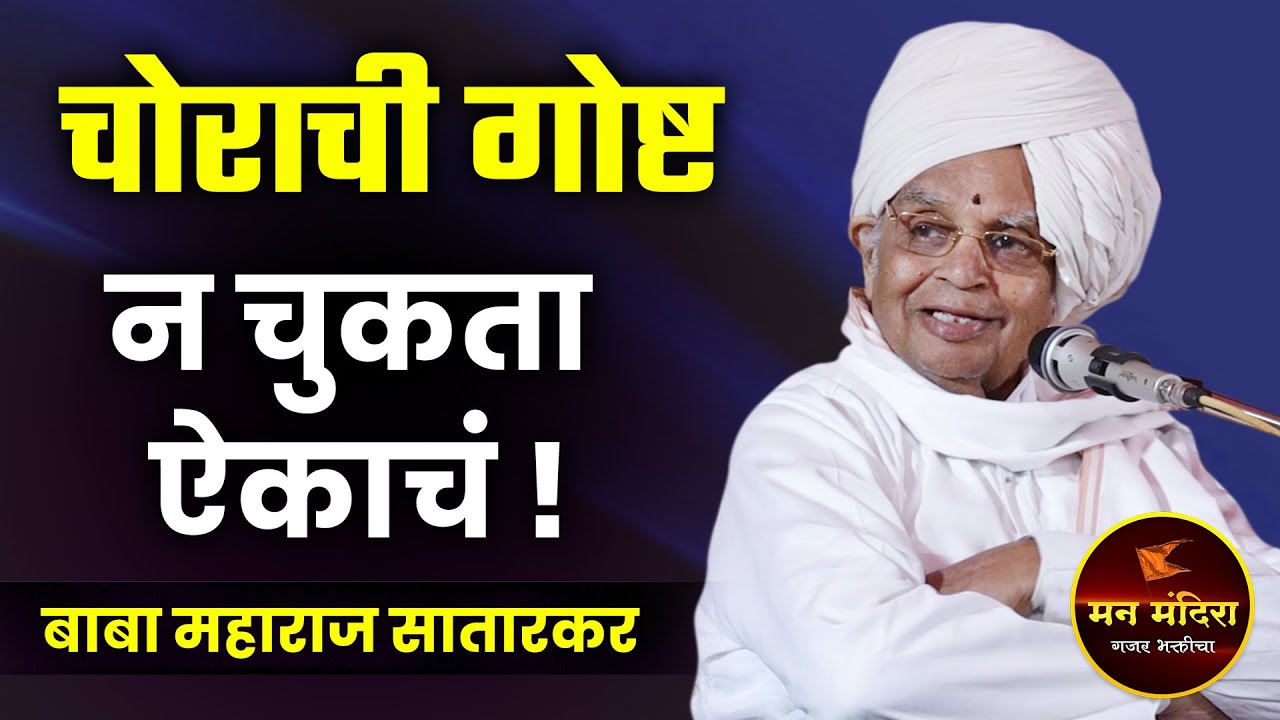 एका चोराची गोष्ट ! ह.भ.प.बाबा महाराज सातारकर यांचे जबरदस्त किर्तन l Baba Maharaj Satarkar Kirtan