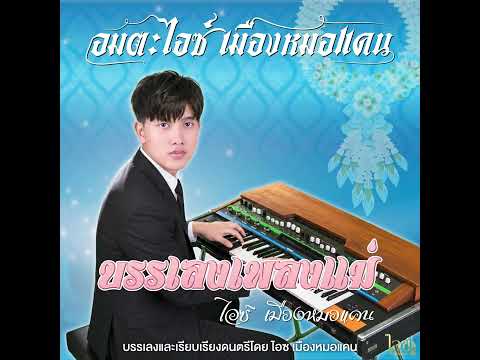 อิ่มอุ่น - ไอซ์ เมืองหมอแคน【INSTRUMENTAL MUSIC】