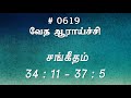 #TTB சங்கீதம் 34:11 - 37:5 (#0619) Psalm Tamil Bible Study