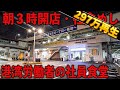 神奈川)港の男達の社食朝めし。超早朝からワンオペフル回転のガツ盛り社員食堂