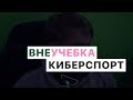 Студенчество: Киберспорт Выпуск 1