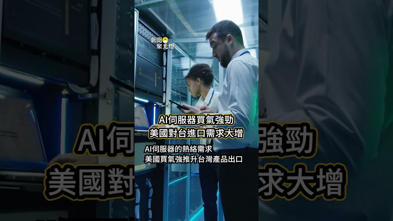 AI伺服器買氣強勁  美國對台進口需求大增【新聞聚光燈】