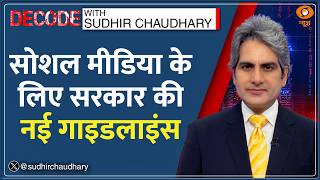 Decode: Social Media कंपनियों के लिए सरकार की नई Guidelines | Sudhir Chaudhary | Meta | Deepfake